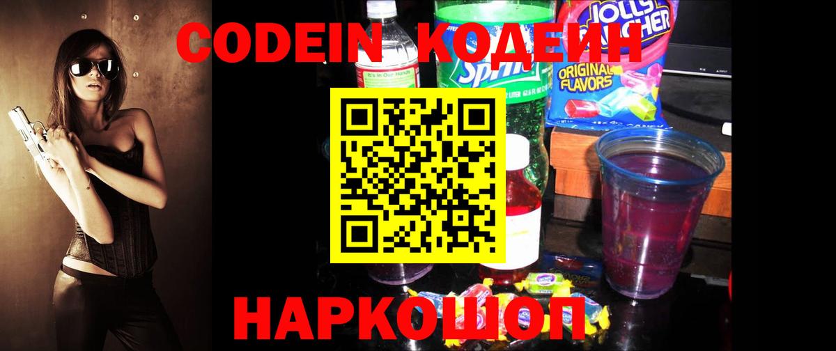 Кодеин Purple Drank Пенза