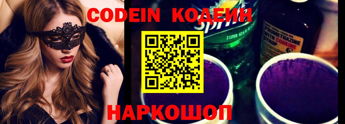 Пенза  Кодеиновый сироп Lean Purple Drank  Вход с VPN 